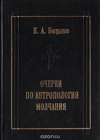 Очерки по антропологии молчания. Homo Tacens