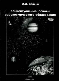Концептуальные основы аэрокосмического образования. Учебник