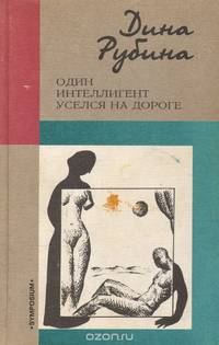 Один интеллигент уселся на дороге