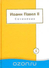 Иоанн Павел II. Сочинения в 2 томах. Том 2. Энциклики. О св. Иоанне Креста. Молитвенные размышления. Речи и проповеди. Поэзия