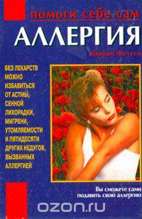 Аллергия: Помоги себе сам