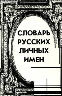 Словарь русских личных имен