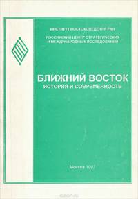 Ближний восток. История и современность