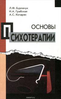 Основы психотерапии