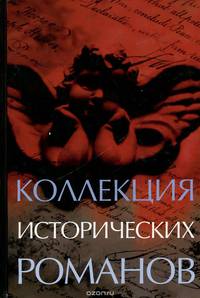 Коллекция исторических романов