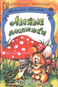 Лесные домишки