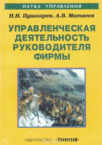 Управленческая деятельность руководителя фирмы. Учебное пособие