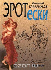 Эротески