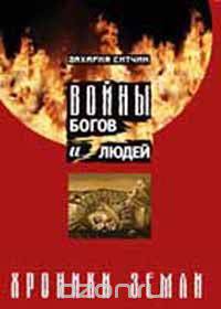 Войны богов и людей