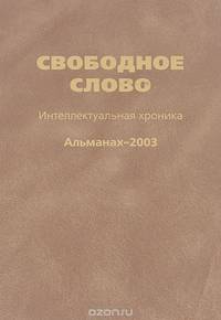 Свободное слово. Интеллектуальная хроника. Альманах, 2003