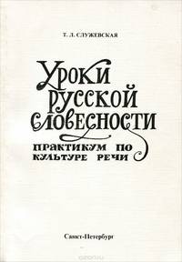 Уроки русской словесности. Практикум по культуре речи