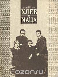 Хлеб и маца