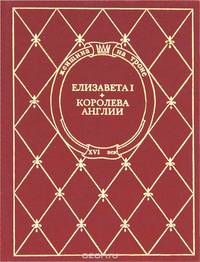 Елизавета I. Королева Англии