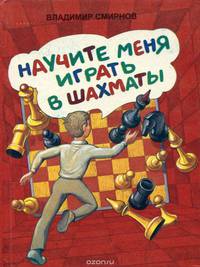 Научите меня играть в шахматы
