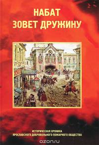 Набат зовет дружину