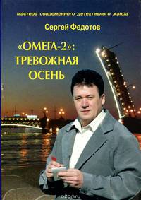 "Омега-2": Тревожная осень