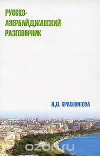 Русско-азербайджанский разговорник