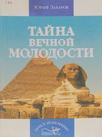 Тайна вечной молодости