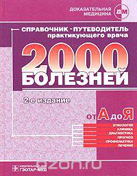 Справочник-путеводитель практикующего врача. 2000 болезней от А до Я