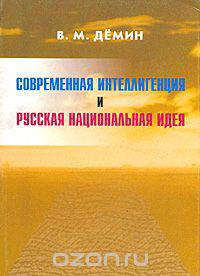 Современная интеллигенция и Русская Национальная Идея