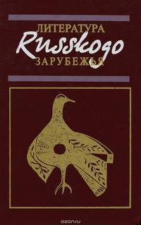 Литература русского зарубежья 1918-1996 гг.