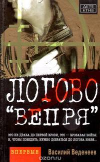 Логово "Вепря"