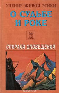 О судьбе и роке