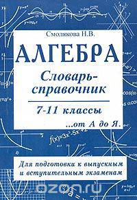 Алгебра. Словарь-справочник. 7-11 классы