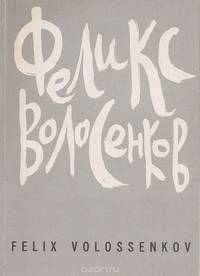 Явление Бога Волоса в виде произведений Феликса Волосенкова: Живопись. Графика. Театр. Объект