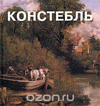 Констебль