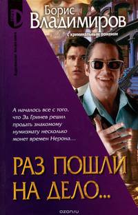 Раз пошли на дело