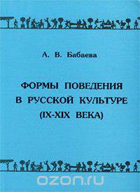 Формы поведения в русской культуре (IX - XIX века)