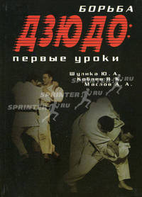 Борьба дзюдо: первые уроки - (Уроки боевых искусств)