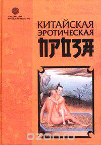 Китайская эротическая проза. Ли Юй
