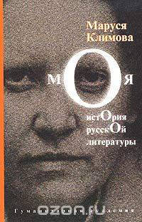 Моя история русской литературы