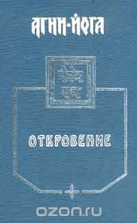 Агни Йога: Откровение (сост. Попов Д.Н., Фролов С.Д., Фролова Н.В.) Серия: Учение живой этики
