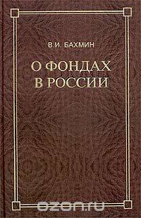 О фондах в России