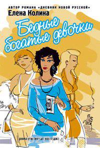 Бедные богатые девочки: роман