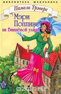 Мэри Поппинс на Вишневой улице