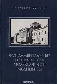 Фундаментальные направления молекулярной медицины
