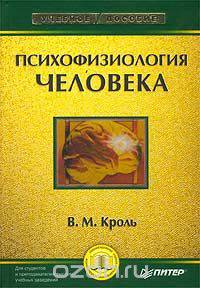Психофизиология человека
