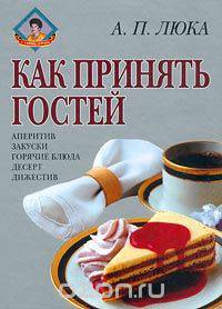 Как принять гостей
