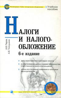 Налоги и налогообложение. Учебное пособие