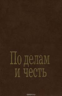 По делам и честь