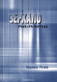 Зеркало памяти
