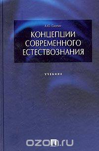 Концепции современного естествознания