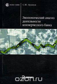 Экономический анализ деятельности коммерческого банка