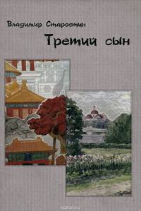 Третий сын