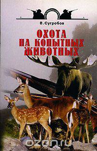 Охота на копытных животных