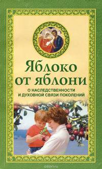 Яблоко от яблони. О наследственности и духовной связи поколений